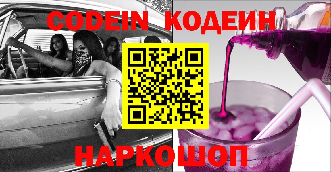 Егорьевск  Кодеиновый сироп Lean Purple Drank  Кодеин напиток Lean (лин)  Вход с VPN 